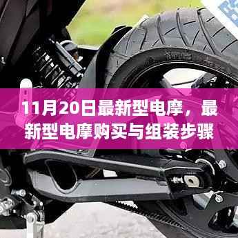 最新型电摩购买与组装指南(初学者到进阶用户适用)