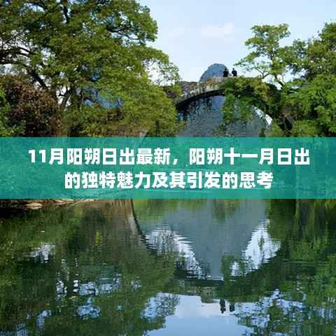 阳朔十一月日出独特魅力,美景引发的深思