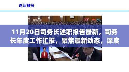 聚焦最新动态，司务长年度工作汇报与述职报告深度解读