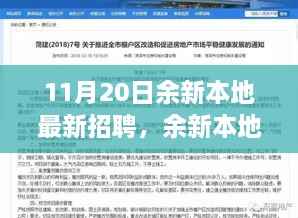 余新本地最新招聘动态及就业观探讨，趋势下的职场洞察