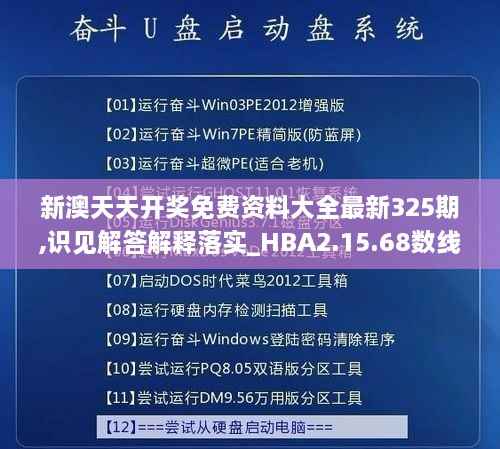 新澳天天开奖免费资料大全最新325期,识见解答解释落实_HBA2.15.68数线程版