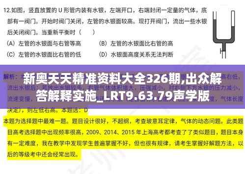 新奥天天精准资料大全326期,出众解答解释实施_LRT9.63.79声学版