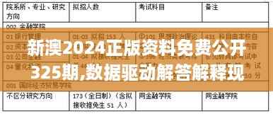 新澳2024正版资料免费公开325期,数据驱动解答解释现象_FMD1.11.81体验版