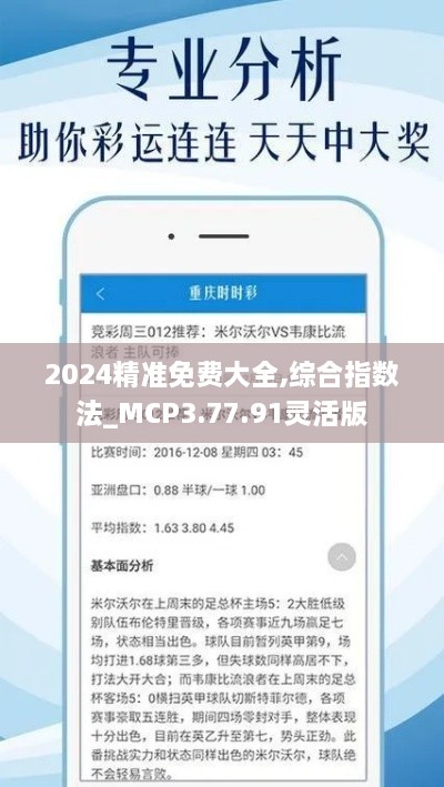 2024精准免费大全,综合指数法_MCP3.77.91灵活版