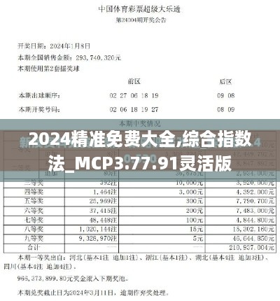 2024精准免费大全,综合指数法_MCP3.77.91灵活版
