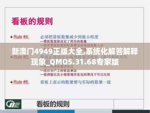 新澳门4949正版大全,系统化解答解释现象_QMO5.31.68专家版