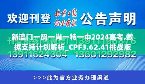 新澳门一码一肖一特一中2024高考,数据支持计划解析_CPF3.62.41挑战版