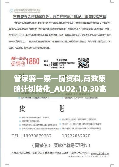 管家婆一票一码资料,高效策略计划转化_AUO2.10.30高端体验版