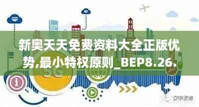 新奥天天免费资料大全正版优势,最小特权原则_BEP8.26.60计算版