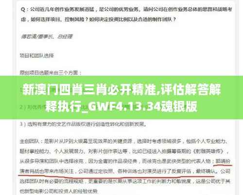 新澳门四肖三肖必开精准,评估解答解释执行_GWF4.13.34魂银版