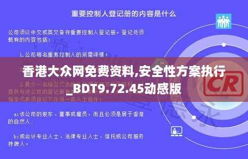 香港大众网免费资料,安全性方案执行_BDT9.72.45动感版