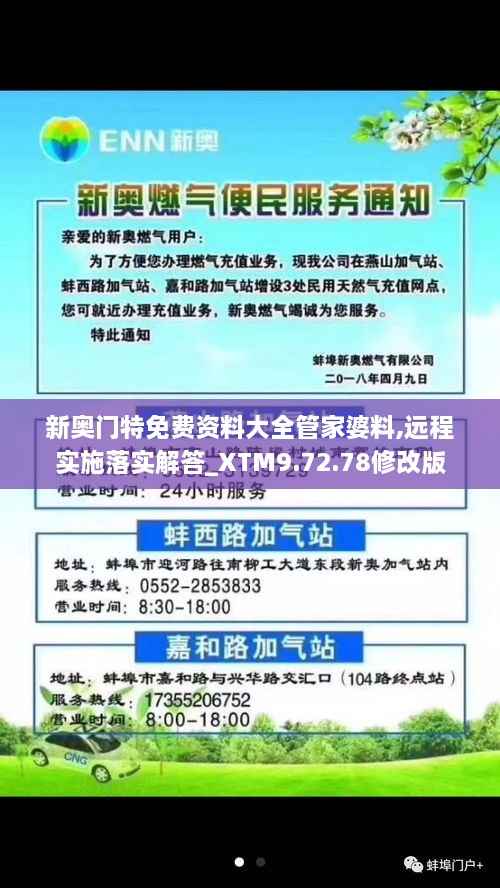 新奥门特免费资料大全管家婆料,远程实施落实解答_XTM9.72.78修改版