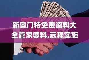 新奥门特免费资料大全管家婆料,远程实施落实解答_XTM9.72.78修改版