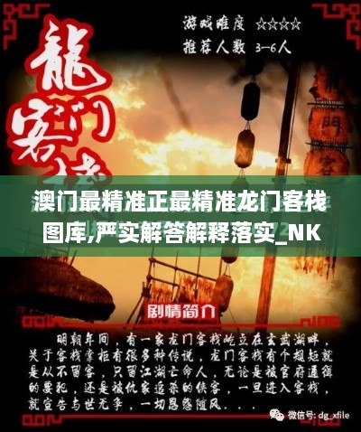 澳门最精准正最精准龙门客栈图库,严实解答解释落实_NKP7.50.33创新版
