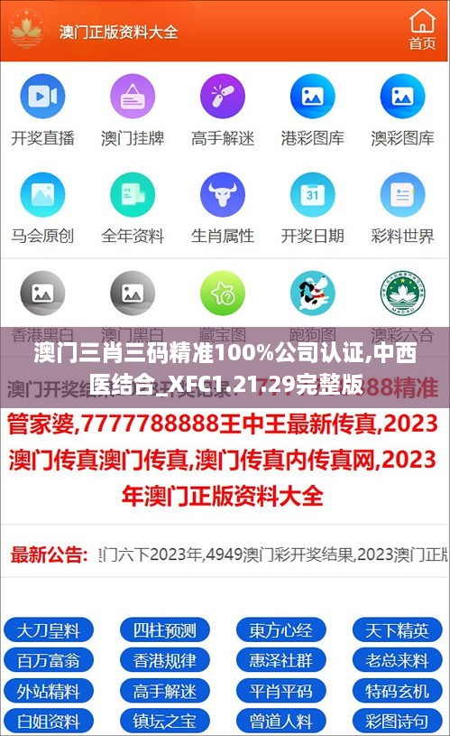 澳门三肖三码精准100%公司认证,中西医结合_XFC1.21.29完整版