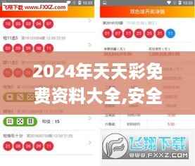 2024年天天彩免费资料大全,安全设计方案评估_ZPD6.18.52跨界版