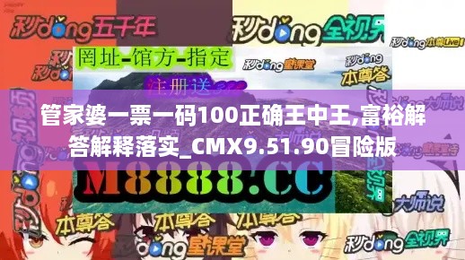 管家婆一票一码100正确王中王,富裕解答解释落实_CMX9.51.90冒险版