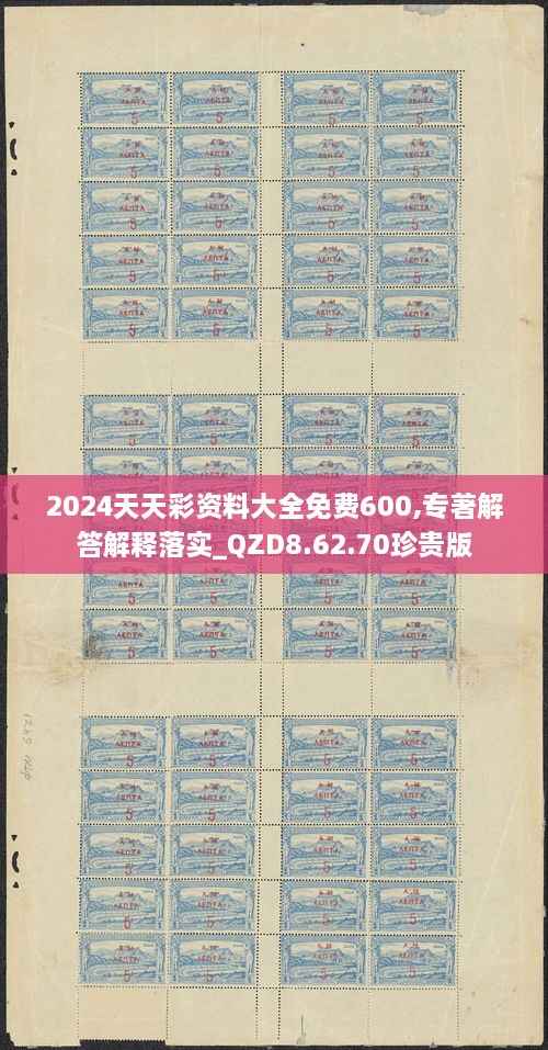 2024天天彩资料大全免费600,专著解答解释落实_QZD8.62.70珍贵版