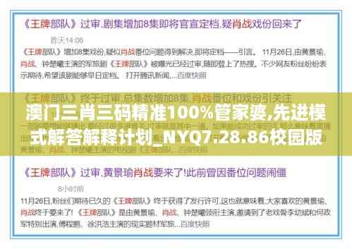 澳门三肖三码精准100%管家婆,先进模式解答解释计划_NYQ7.28.86校园版