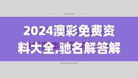 2024澳彩免费资料大全,驰名解答解释落实_YMM8.34.84百搭版