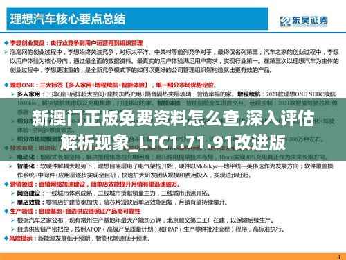 新澳门正版免费资料怎么查,深入评估解析现象_LTC1.71.91改进版
