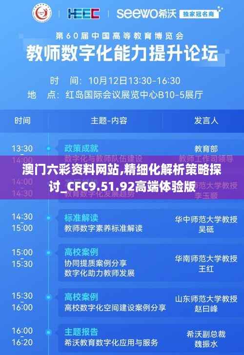 澳门六彩资料网站,精细化解析策略探讨_CFC9.51.92高端体验版