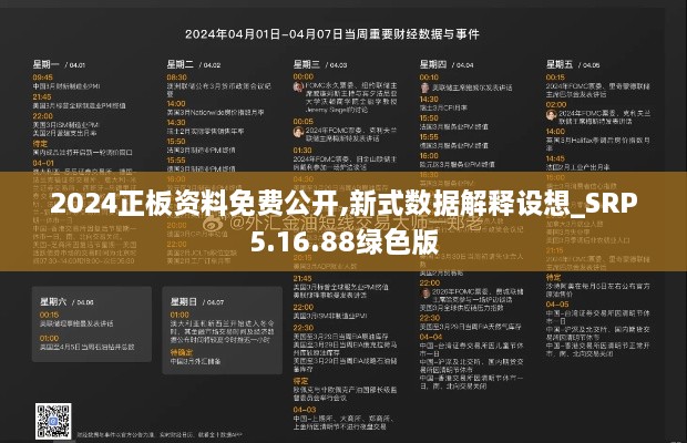 2024正板资料免费公开,新式数据解释设想_SRP5.16.88绿色版