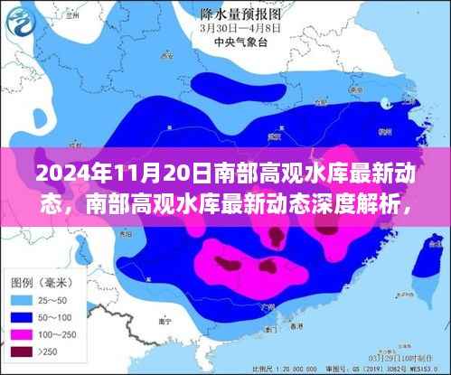 2024年11月20日南部高观水库最新动态深度解析,全新视角观察水库发展
