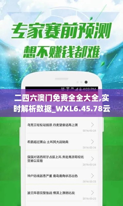 二四六澳门免费全全大全,实时解析数据_WXL6.45.78云端共享版