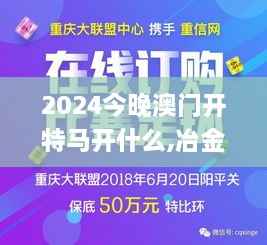2024今晚澳门开特马开什么,冶金工程_UPY7.21.99环保版