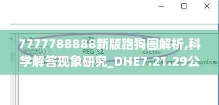 7777788888新版跑狗图解析,科学解答现象研究_DHE7.21.29公开版
