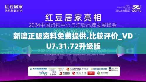 新澳正版资料免费提供,比较评价_VDU7.31.72升级版