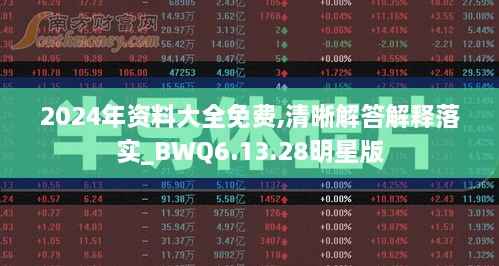 2024年资料大全免费,清晰解答解释落实_BWQ6.13.28明星版