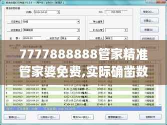 7777888888管家精准管家婆免费,实际确凿数据解析统计_TMT4.34.46黄金版