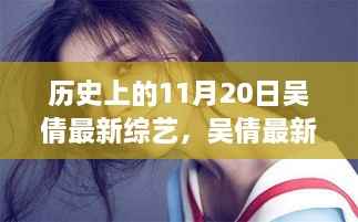 吴倩最新综艺节目揭秘，历史上的重要时刻与节目亮点回顾