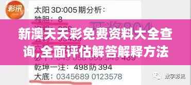 新澳天天彩免费资料大全查询,全面评估解答解释方法_MSE1.38.60特殊版