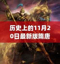 穿越时空的史诗巨献,历史上的11月20日最新版隋唐演义