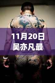 吴亦凡最新纹身揭秘,时尚潮流与个人完美融合的新表达