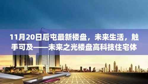 未来触手可及，未来之光高科技楼盘体验之旅揭秘最新楼盘动态