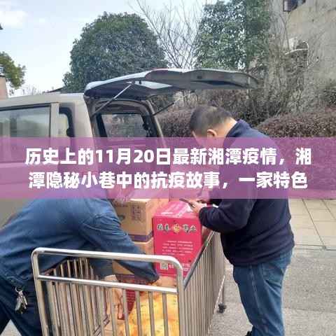 湘潭隐秘小巷中的抗疫故事,特色小店温暖时光与最新疫情实录(11月20日)