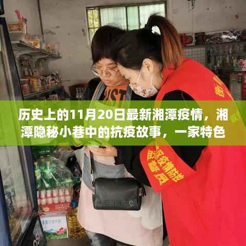 湘潭隐秘小巷中的抗疫故事,特色小店温暖时光与最新疫情实录(11月20日)