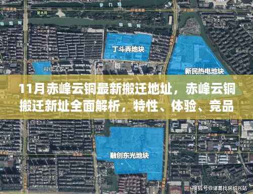 赤峰云铜最新搬迁地址解析，新址特性、体验、竞品对比及用户洞察