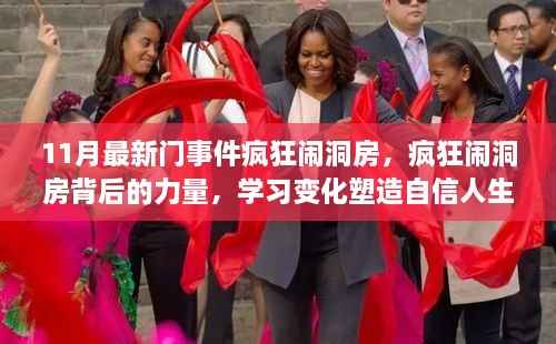 疯狂闹洞房背后的力量与塑造自信人生之路