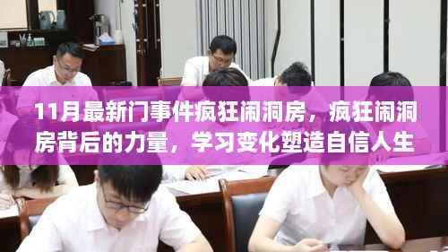 疯狂闹洞房背后的力量与塑造自信人生之路