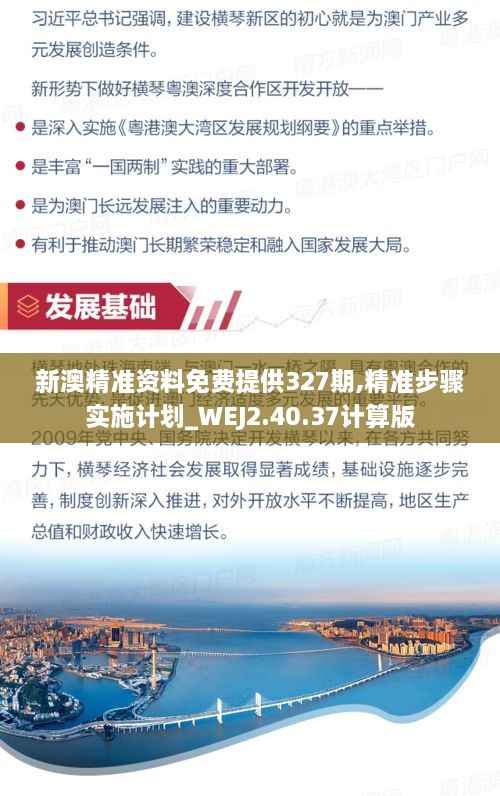 新澳精准资料免费提供327期,精准步骤实施计划_WEJ2.40.37计算版