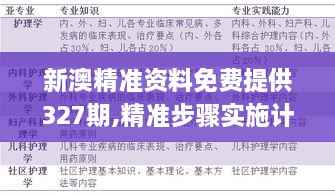 新澳精准资料免费提供327期,精准步骤实施计划_WEJ2.40.37计算版