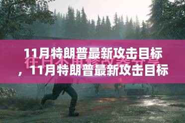 深度解析,特朗普的最新攻击目标——揭秘与测评