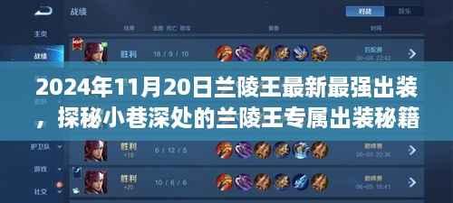 揭秘兰陵王专属出装秘籍,最强装备搭配,游戏盛宴即将开启!