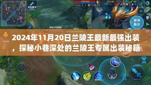 揭秘兰陵王专属出装秘籍,最强装备搭配,游戏盛宴即将开启!