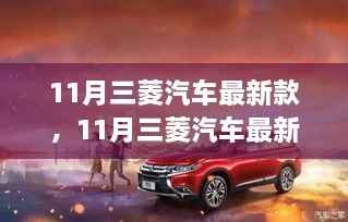 11月三菱汽车最新款，创新与传统交融，未来之选